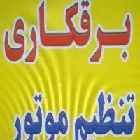 برقکار خودرو و تنظیم موتور سیار و ثابت