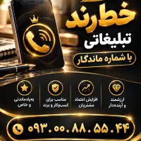 فروش خط رند ۰۹۳۰۰۸۸۵۵۴۴