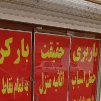 باربری ظفر مهرشهر گوهردشت کیانمهر باغستان محمدشهر