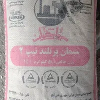 سیمان ساوه تهران آبیک  فله پاکتی پوزلانی|عمده‌فروشی|تهران, مهران|دیوار