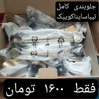 جلوبندی کامل پراید پژو ۲۰۶ تیبا ۲۰۷ ساینا ریو و...|قطعات یدکی و لوازم جانبی|پاکدشت, پاکدشت (مامازند)|دیوار