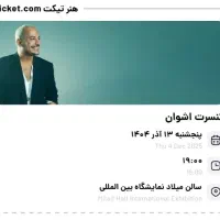 بلیط کنسرت اشوان سانس اول