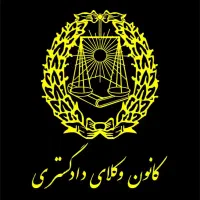 وکیل پایه یک دادگستری با ۲۹ سال سابقه