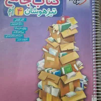 کتاب کمک درسی کلاس چهارم|کتاب و مجله آموزشی|تهران, شهرک زینبیه|دیوار