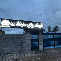 زمین شهرکی/پیش پرداخت/زیبا کنار/ساحلی