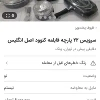 سرویس قابلمه ۲۲ پارچه کنوود اصل انگلیس|ظروف پخت‌وپز|تهران, ونک|دیوار