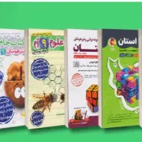 کتاب های مناسب ازمون تیزهوشان نهم به دهم