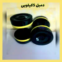 دمبل سه کیلویی و پنج کیلویی|تجهیزات ورزشی|مشهد, رضاییه|دیوار