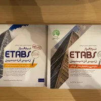کتابهای نرم‌افزارهای Etabs 2016 & 2015 سری عمران