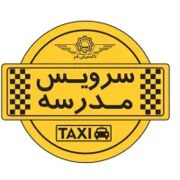 سرویس مدارس (برای معلم)