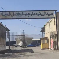 غرفه میدون تره بار