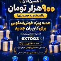 پول لازمی بیا همین الان 900 هزار تومن به جیب بزن