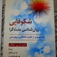 کتاب روانشناسی مثبت گرا مارتین سلیگمن