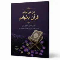 کتاب آموزش قواعد قرآن