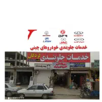 خدمات جلوبندی کلیه خودرهای چینی