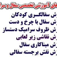 دوره های آموزشی کارگاه سفال و سرامیک|خدمات آموزشی|شوشتر, |دیوار