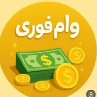 وام، وام مهربانی ، ودیعه مسکن ،اعتبار ملی ،کالا پی