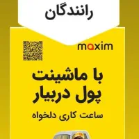 جذب راننده برای دفتر ماکسیم خورموج|خدمات حمل و نقل|خورموج, |دیوار