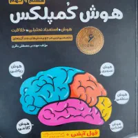 کتاب هوش کمپلکس پایه نهم در حد نو