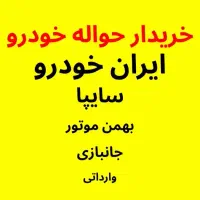 خودرو و حواله