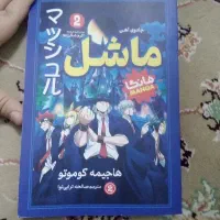 کتاب ماشل جادوی آهن جلد ۲