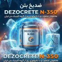 کلینیک بتن ایران(ضد یخ)