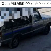 ماشین‌مزدا‌وانت‌شماره‌پلاک۴۵ق۵۵۱ایران۱۰