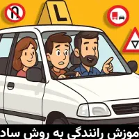 آموزش خصوصی رانندگی