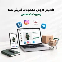 افزایش فروش و بازاریابی اینترنتی محصولات شما