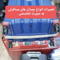 تعمیر و تعمیرات انواع چمدان مسافرتی امام زاده حسن