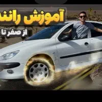 آموزش حرفه ای و بدون استرس رانندگی