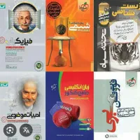 فروش انواع کتاب تست و جزوه رشته تجربی باقیمت پایین