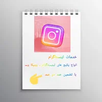 خدمات اینیستاگرام