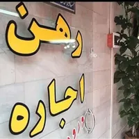 رهن و اجاره|اجارهٔ خانه و ویلا|اصفهان, زاجان|دیوار