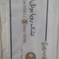 تشک رویا بونل ۵