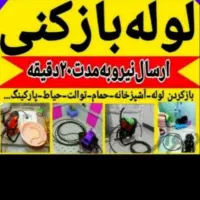 لوله بازکنی شعبانی|خدمات پیشه و مهارت|ملایر, |دیوار