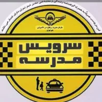 سرویس مدرسه مسکن مهر آستانه