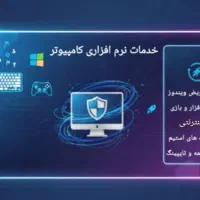 خدمات نرم افزاری کامپیوتر