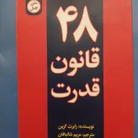 کتاب ۴۸ قانون قدرت