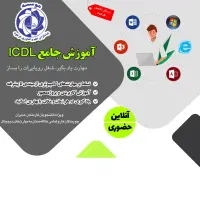 آموزش دوره های کامپیوتر