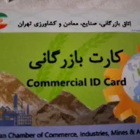 ثبت نام کارت بازرگانی و اجاره کارت بازرگانی