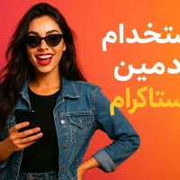 ادمین اینستاگرام منظم و متعهد