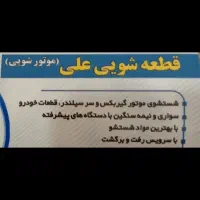 موتورشویی قطعه شویی خودرو|خدمات موتور و ماشین|قم, شهرک خودرو|دیوار