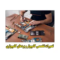 تعیمرات تخصصی و ارتقا لپ تاپ و کامپیوتر