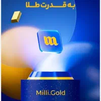 میلی گلد ۱۷۰۰۰۰جایزه ببر