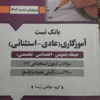 بانک تست آموزگاری (عادی -استثنائی