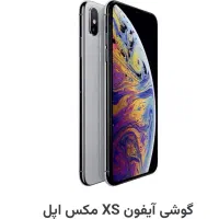 گوشی آیفون xs مکس اپل