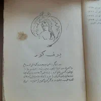 کتاب بوف کورنسخه اصل نوشته متفکرونوسینده معاصر|کتاب و مجله تاریخی|محمدشهر, شهرک پیام (مهرالبرز)|دیوار