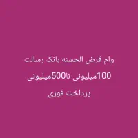 امتیازوام قرض الحسنه بانک رسالت