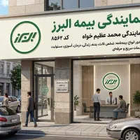 بیمه البرز صدور انواع بیمه نامه به صورت نقدواقساط